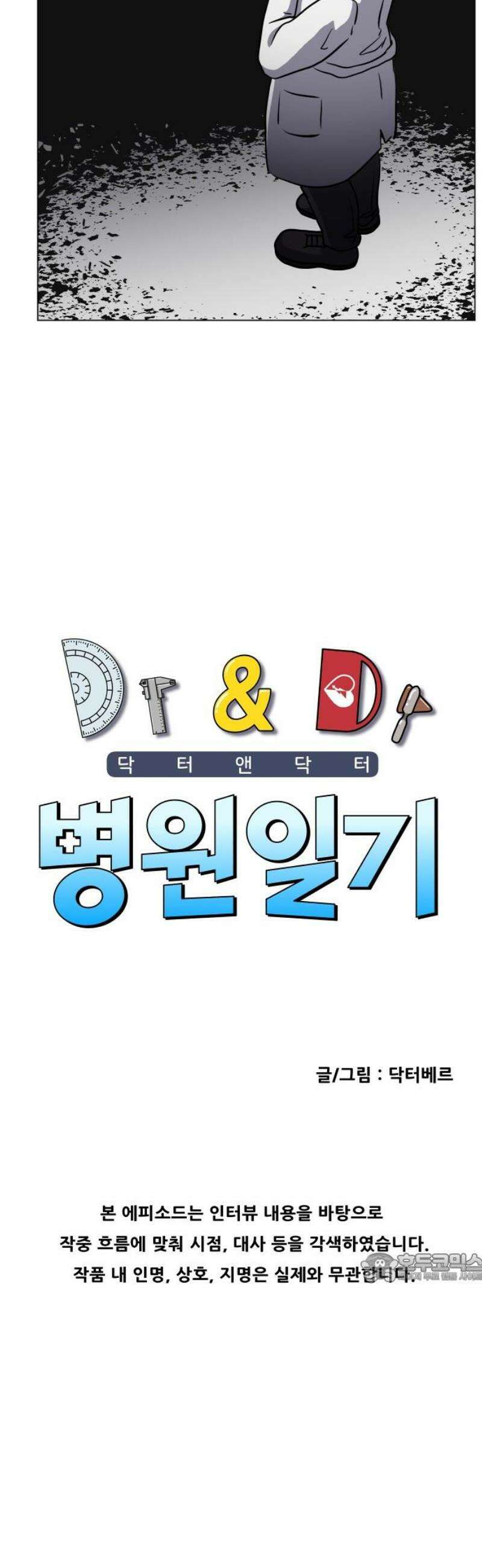 닥터앤닥터 병원일기 116화 30년 전의 나에게3 2