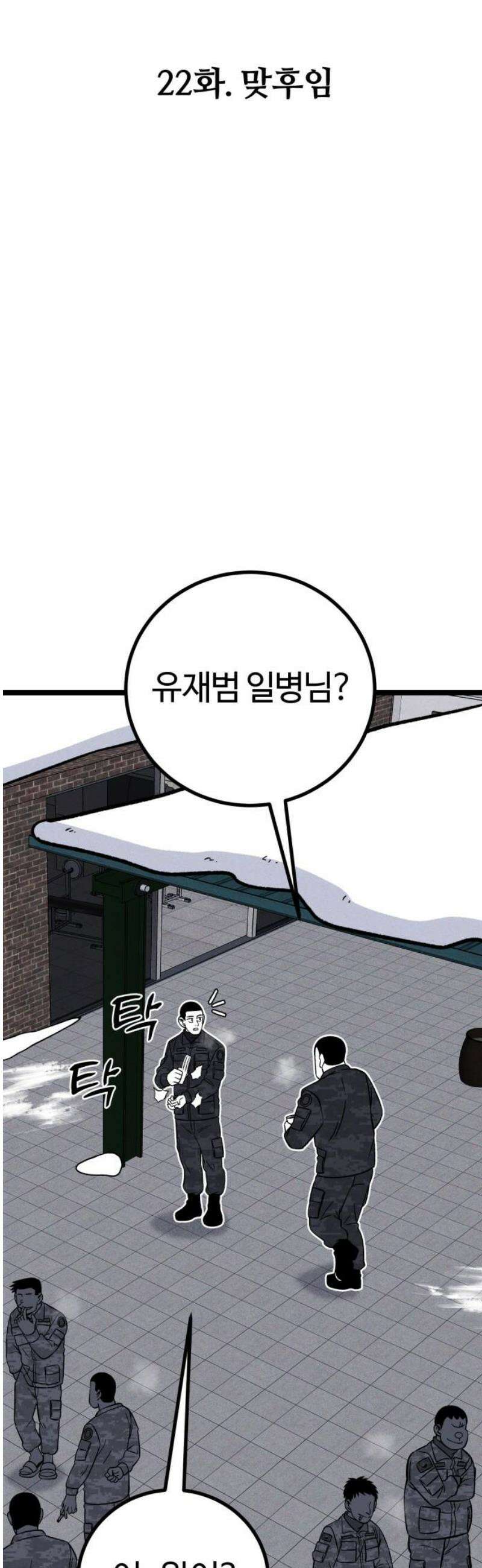 동반입대 22화 - 맞후임 10