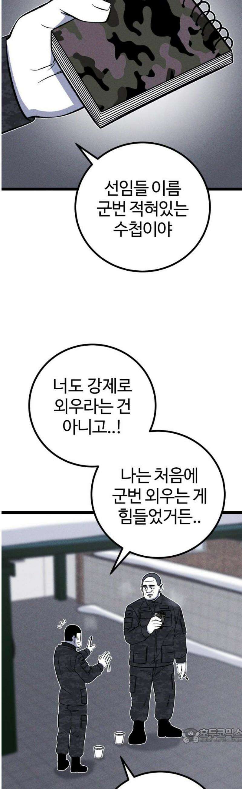 동반입대 22화 - 맞후임 19