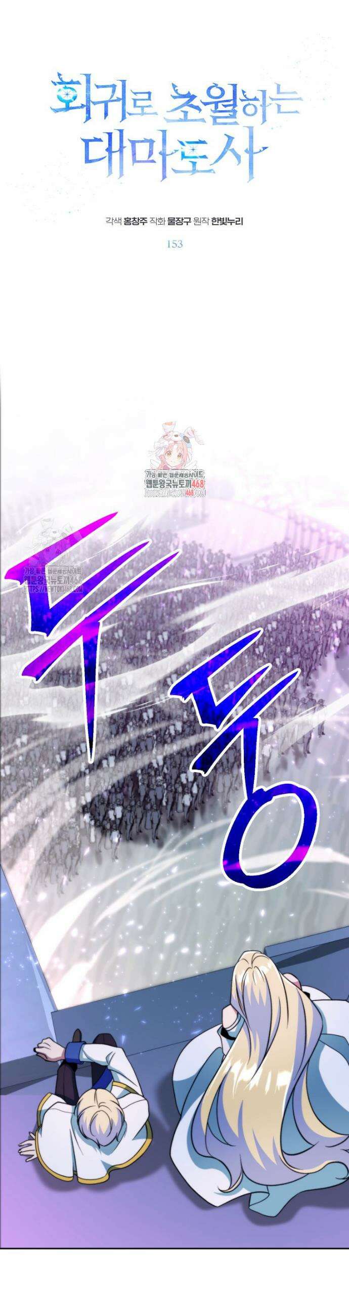 회귀로 초월하는 대마도사 153화 1
