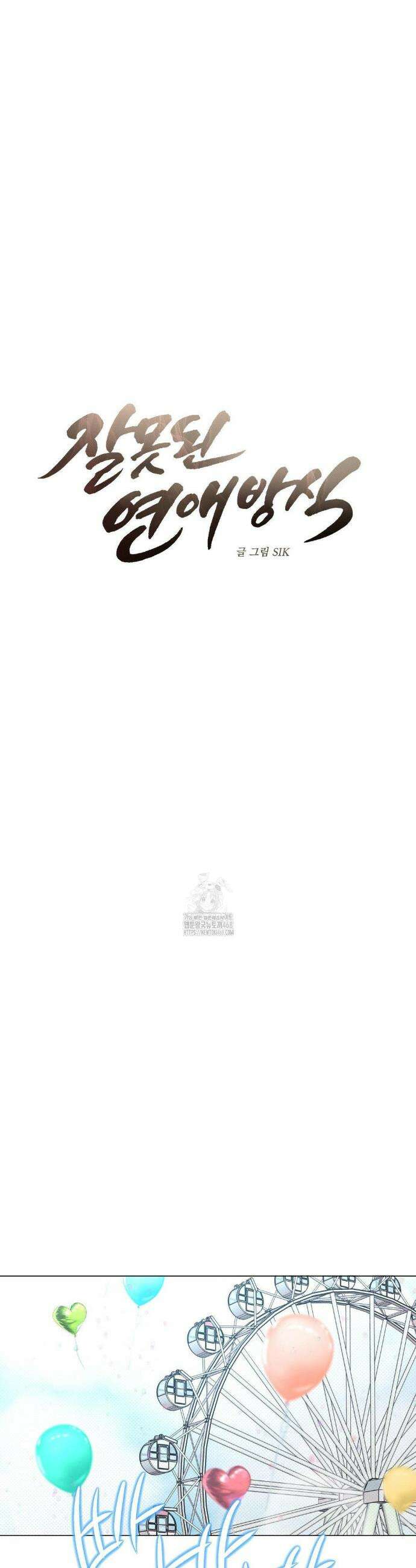잘못된 연애방식 외전 5화 19