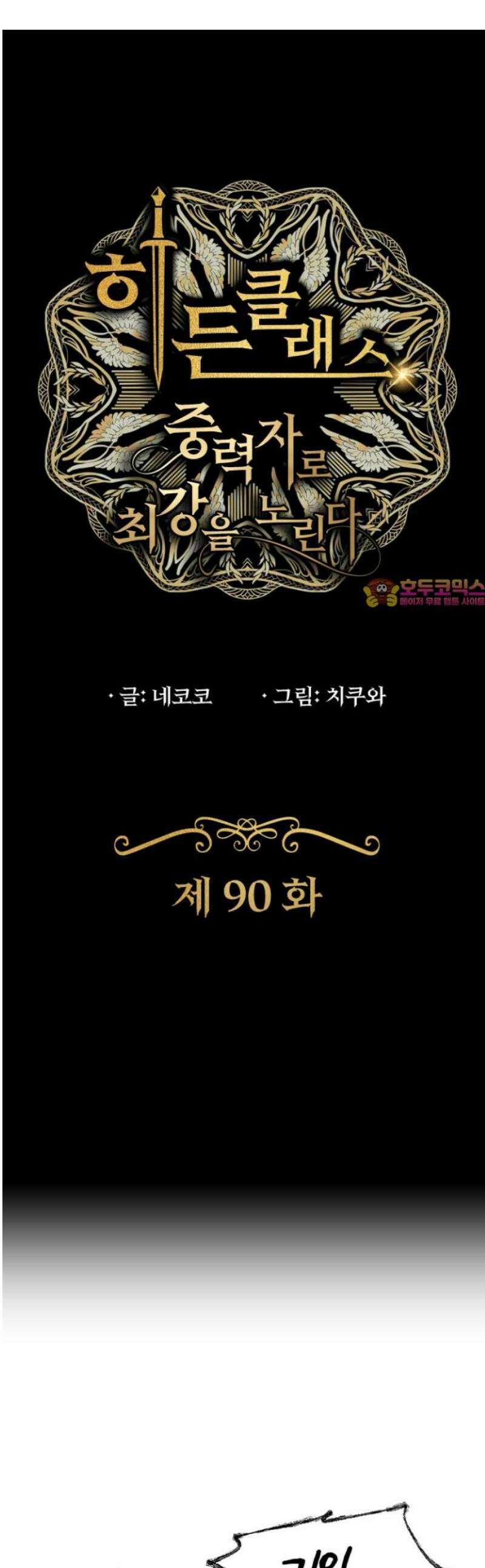 히든클래스 중력자로 최강을 노린다 90화: 산 넘어 산 1