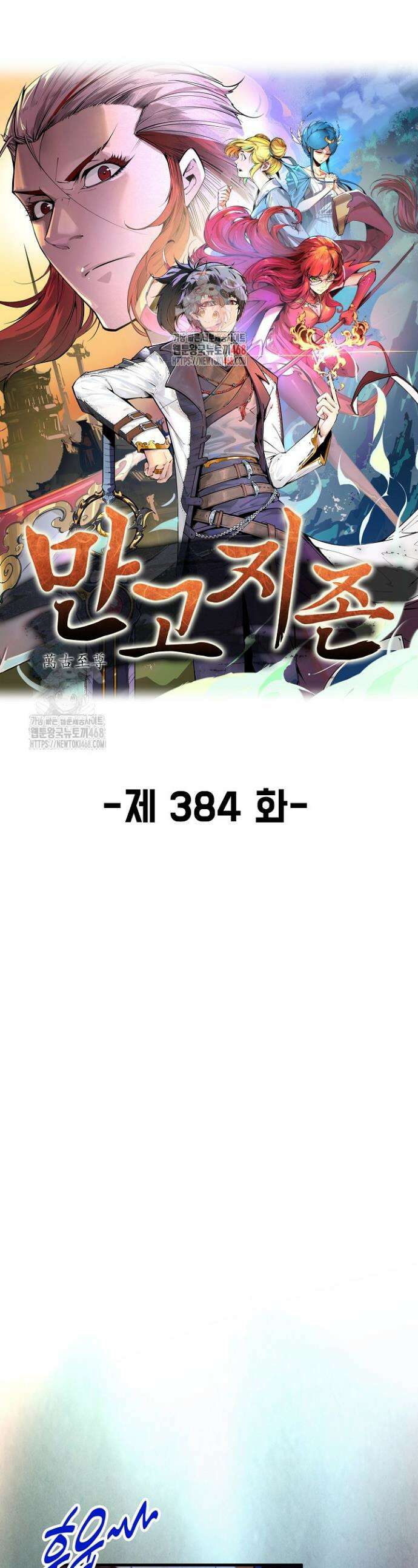 만고지존 384화 1