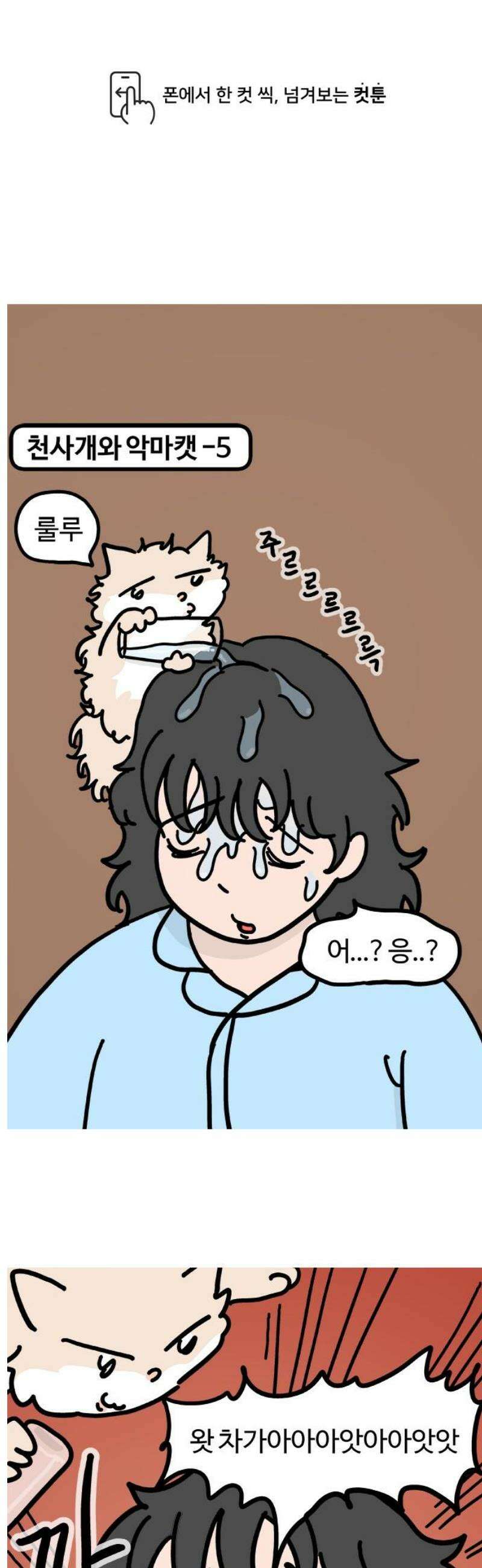 천사개와 악마캣 5화: 부랴부랴 1