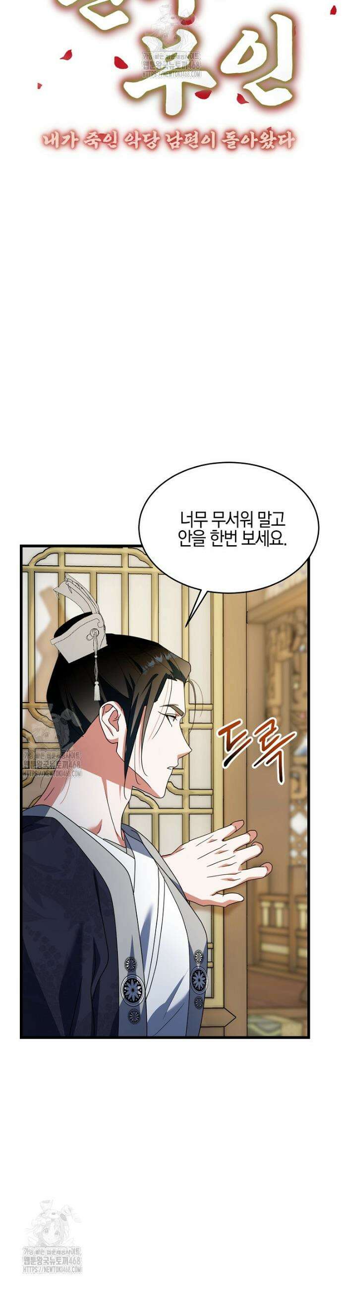 련주부인: 내가 죽인 악당 남편이 돌아왔다 [19세 완전판] 7화 10