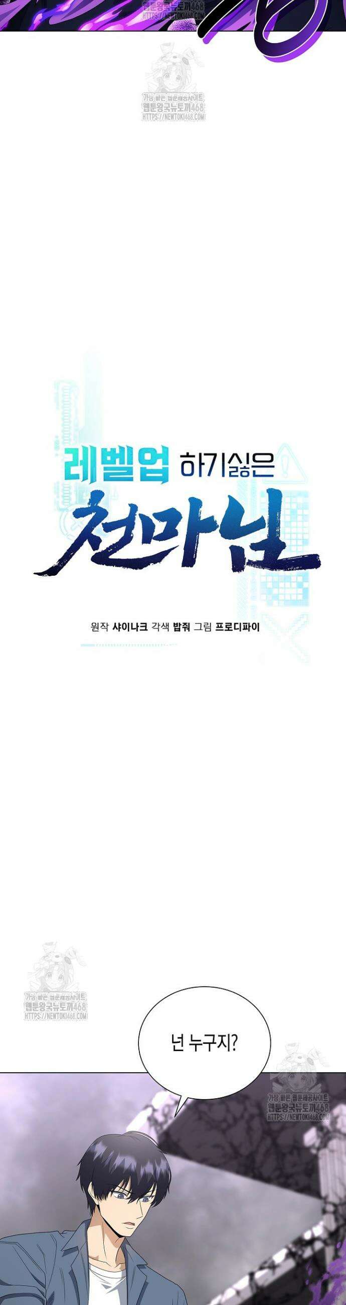 레벨업하기 싫은 천마님 91화 19