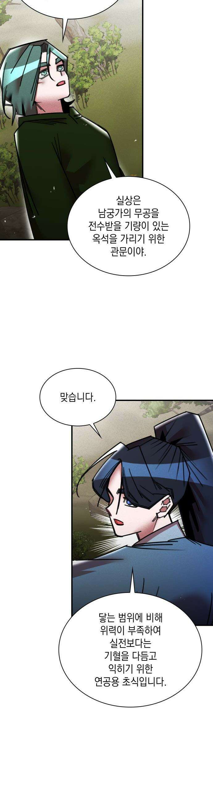 남궁세가 비인격 - 45화 11