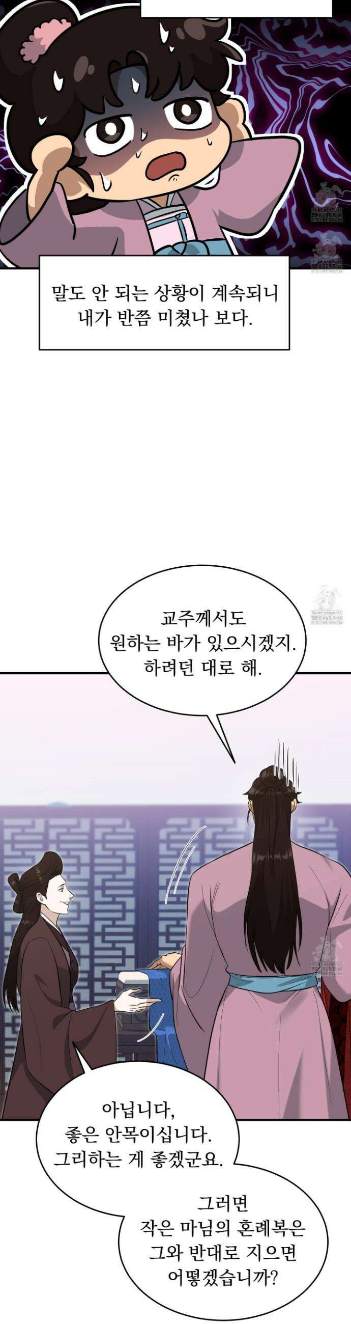 마교주의 첩으로 살아남기 31화 8