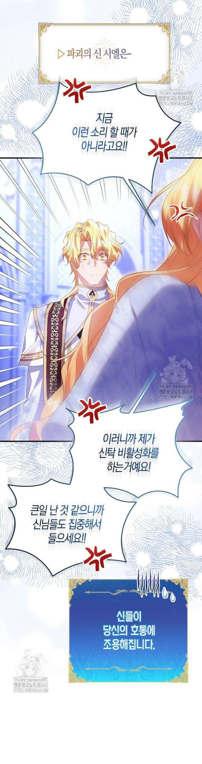 가짜 성녀인데 신들이 집착한다 107화 9