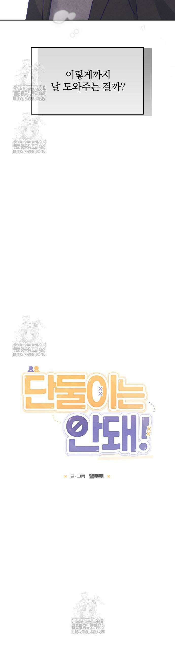 단둘이는 안 돼! 7화 3