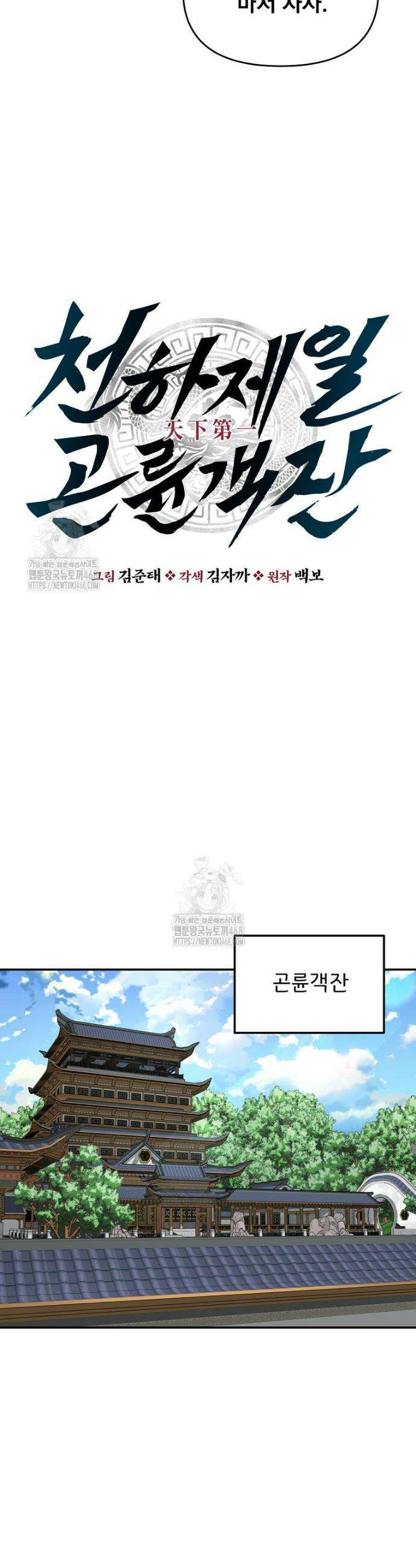 천하제일 곤륜객잔 80화 6