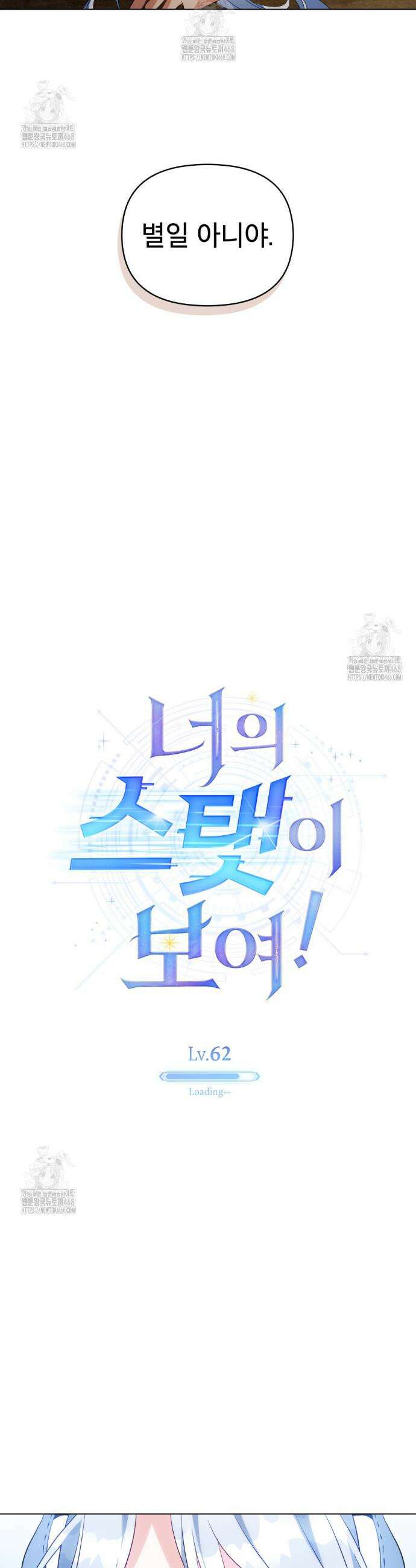 너의 스탯이 보여! 62화 3
