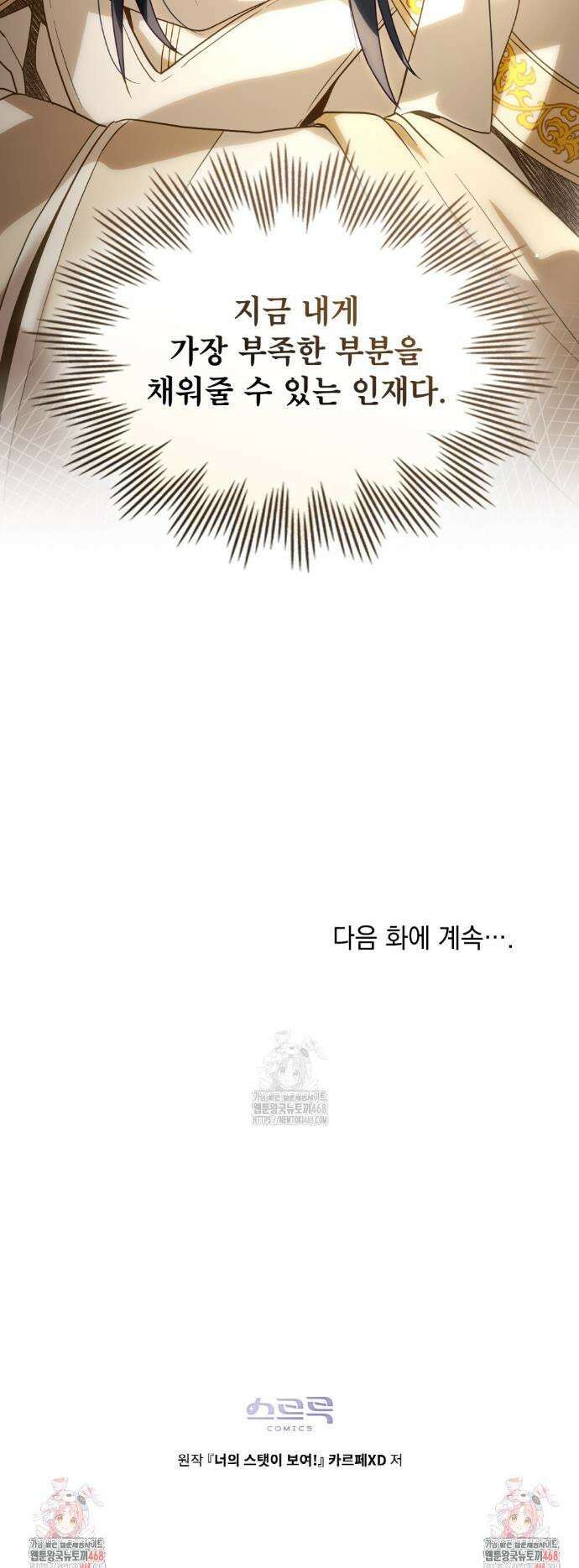 너의 스탯이 보여! 62화 36