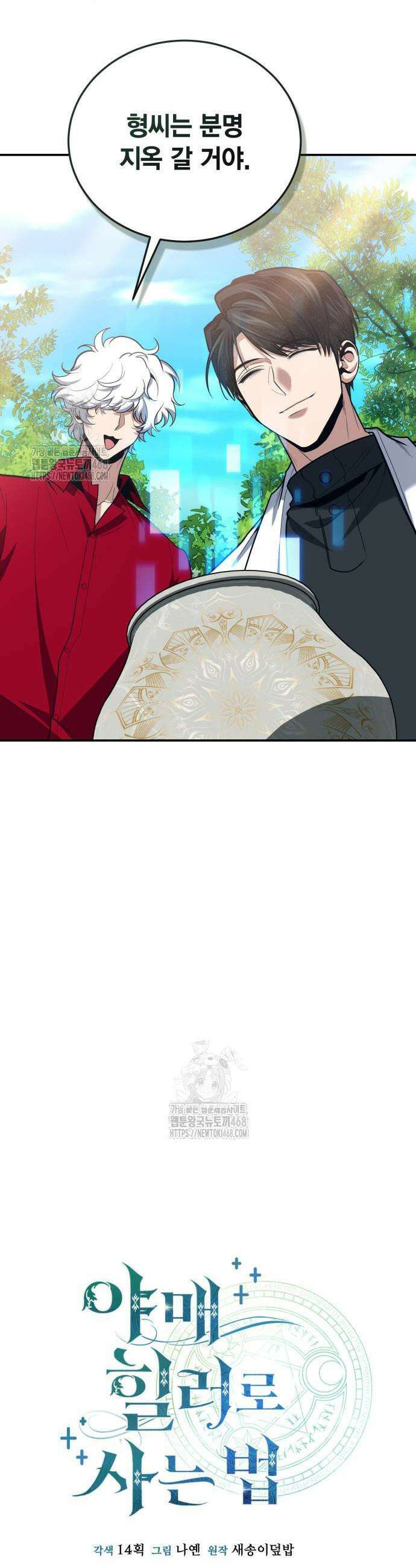 야매 힐러로 사는 법 107화 13