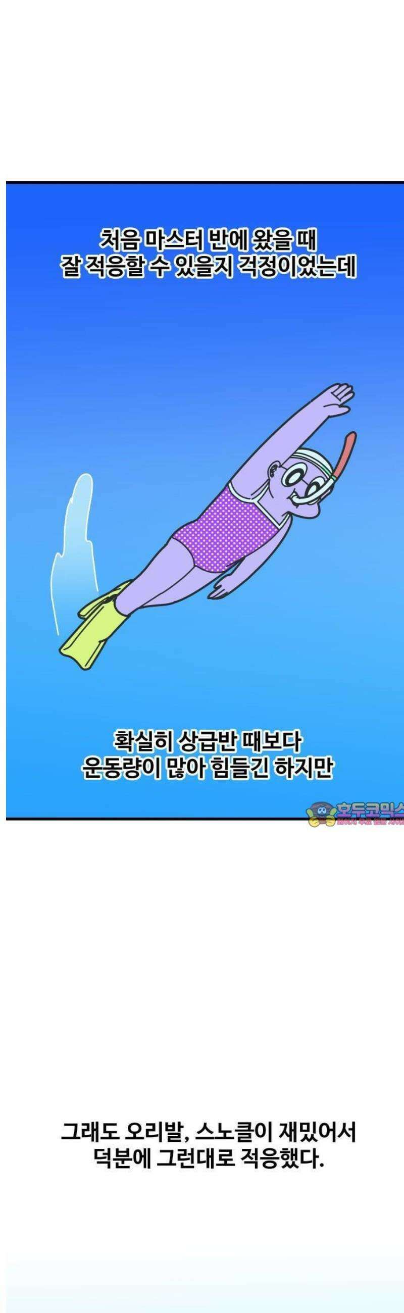수영만화일기 시즌3 44화 도전! 마스터 반 선두! 1