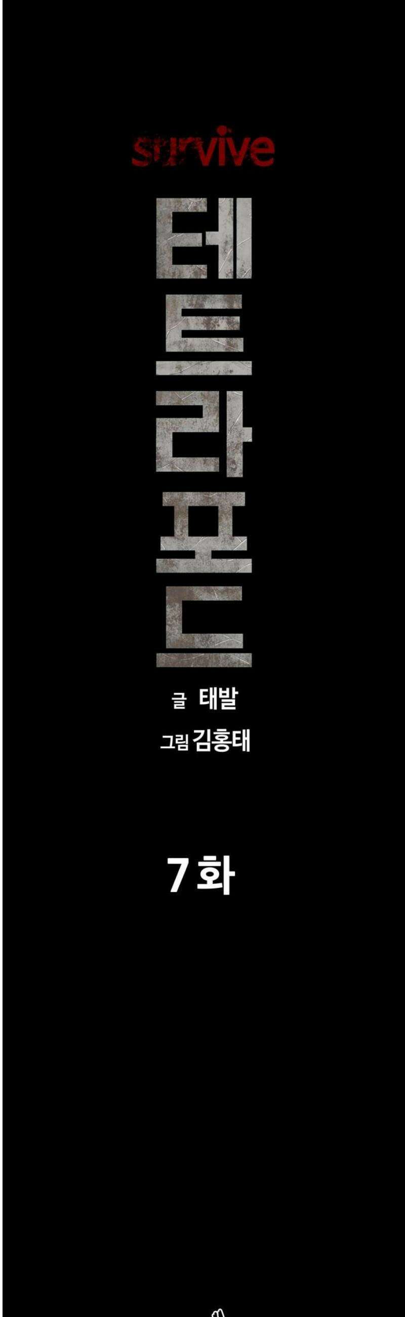서바이브 part1 : 테트라포드 7화 8