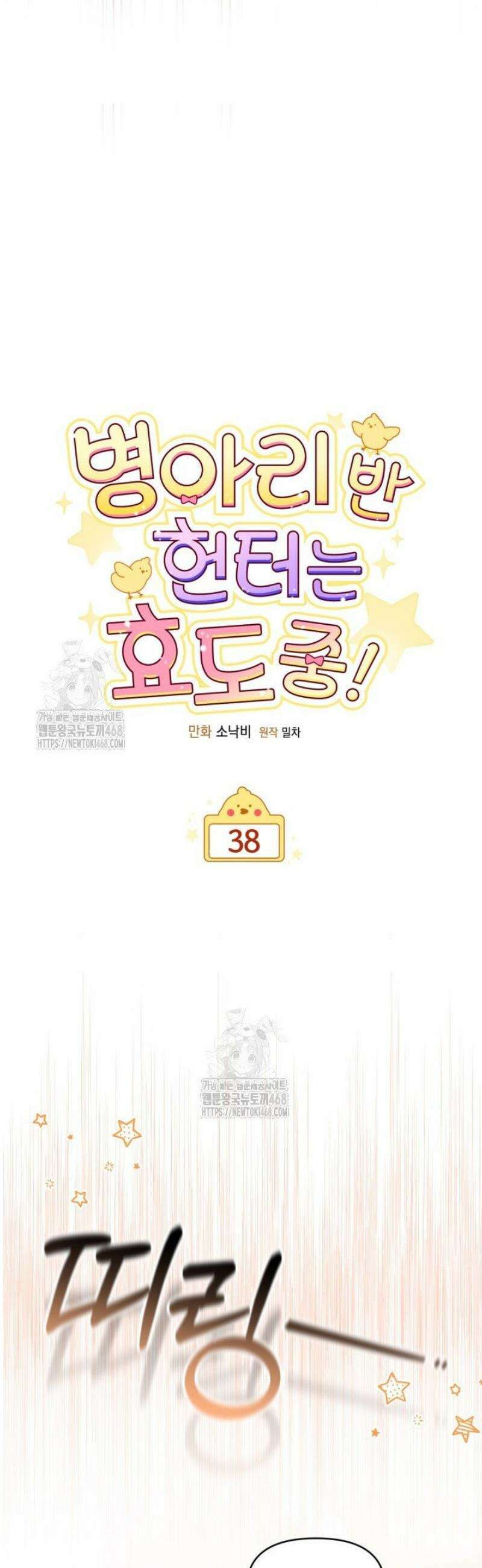 병아리반 헌터는 효도 중! 38화 9