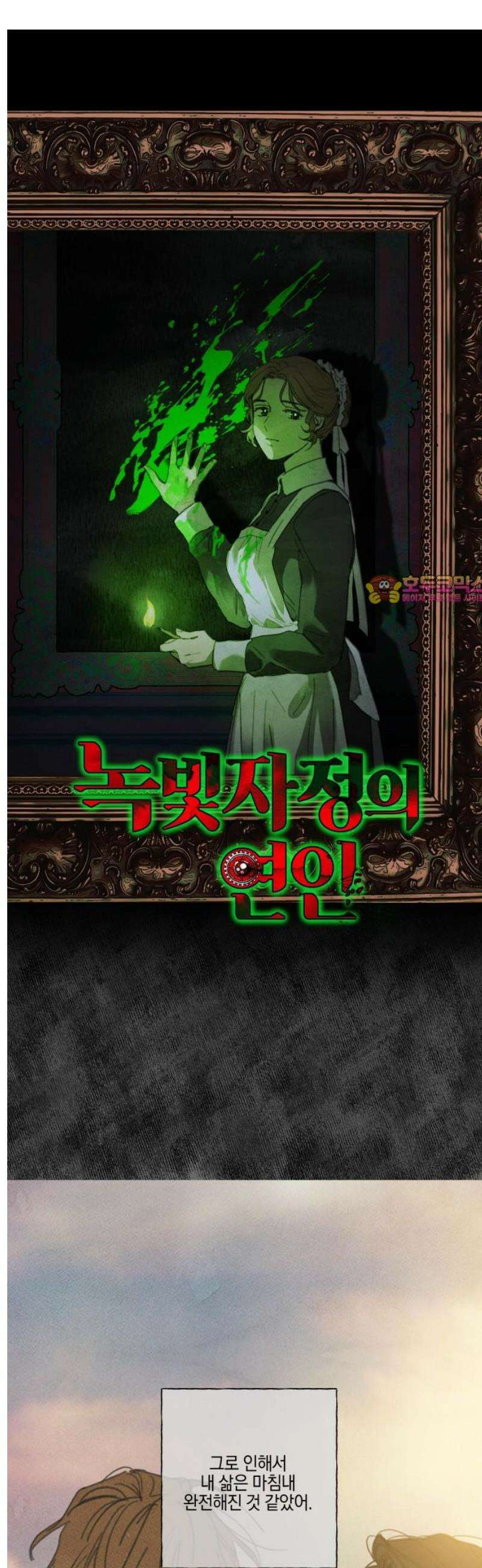 녹빛자정의 연인 64화 1