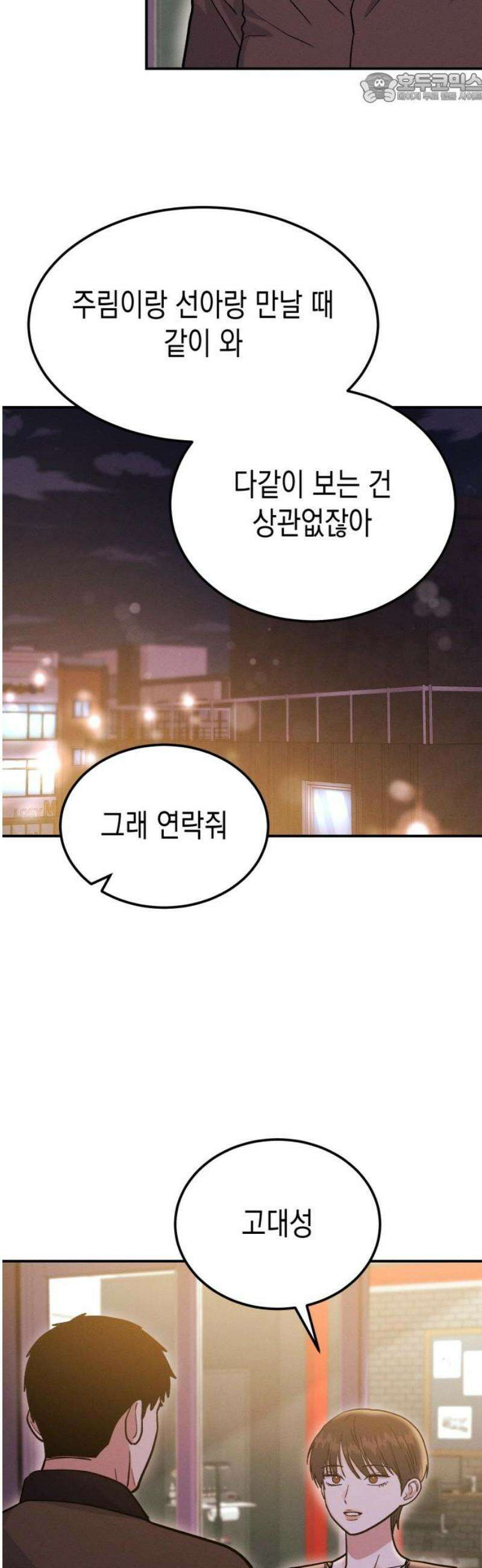 모솔대첩 32． 대성의 고백 37