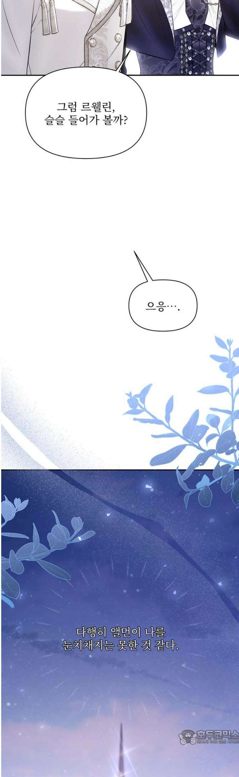 버림받은 왕녀의 은밀한 침실 141화． 오프닝 파티 4