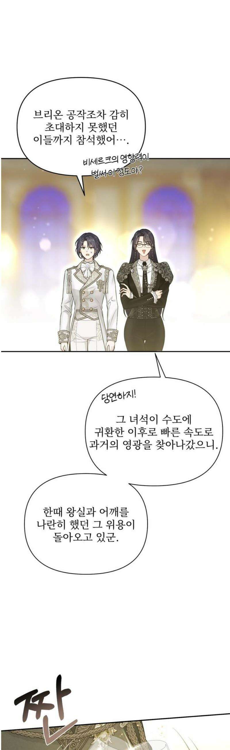 버림받은 왕녀의 은밀한 침실 141화． 오프닝 파티 8