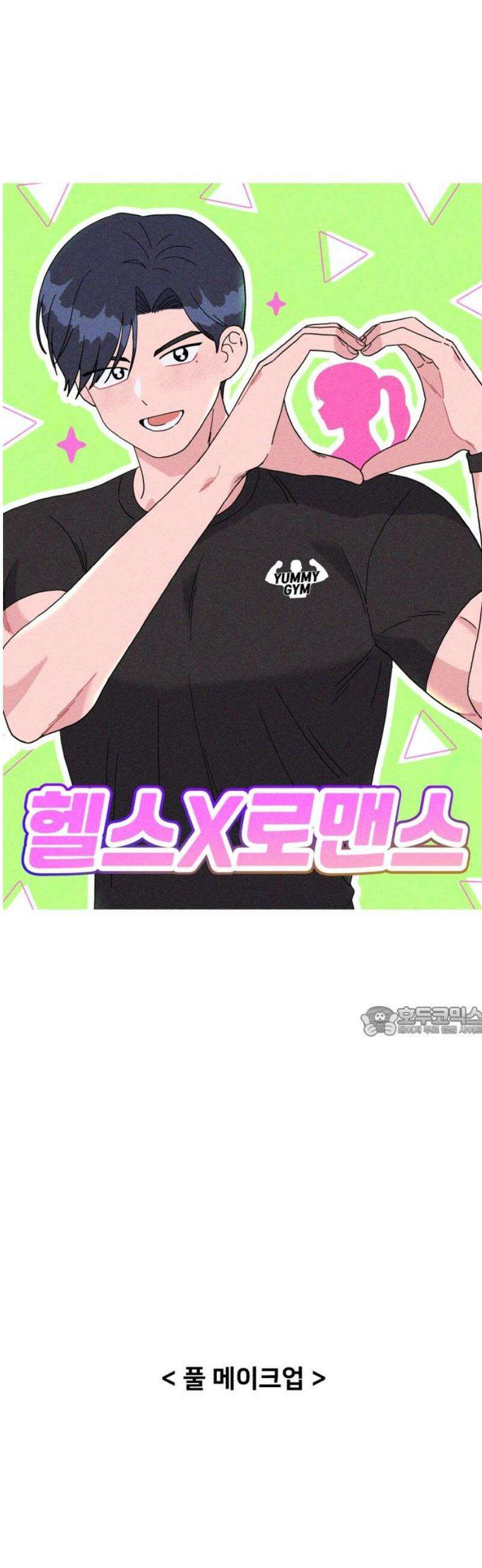 헬스x로맨스 61화 15