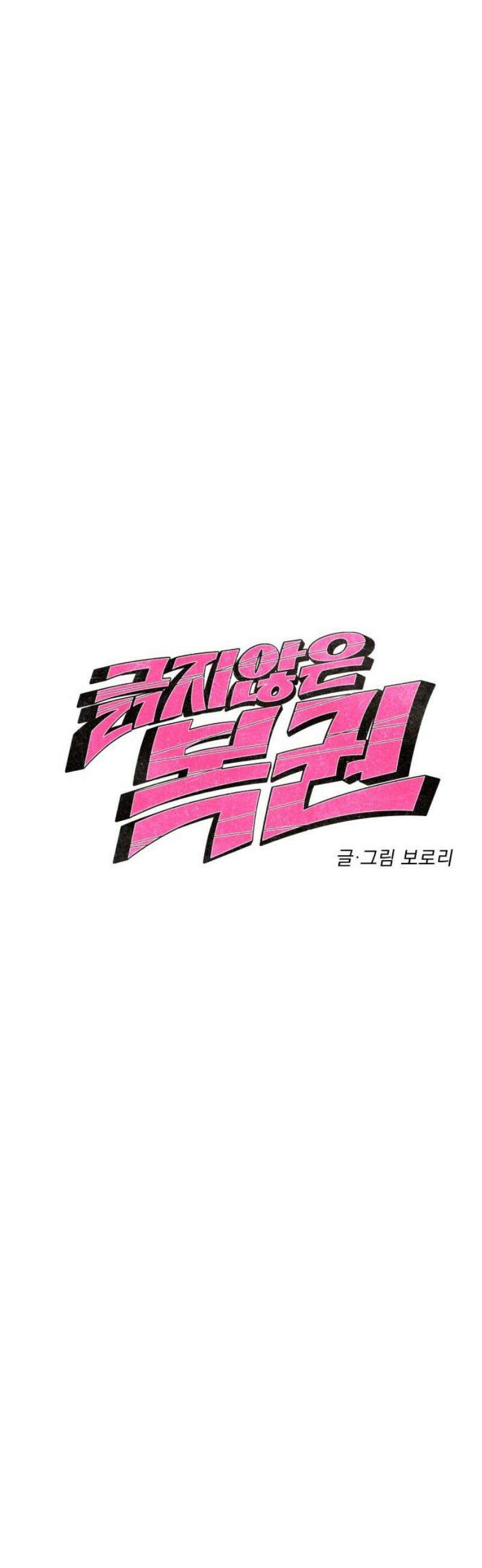 긁지 않은 복권 44화 딩-동 ♬ 3
