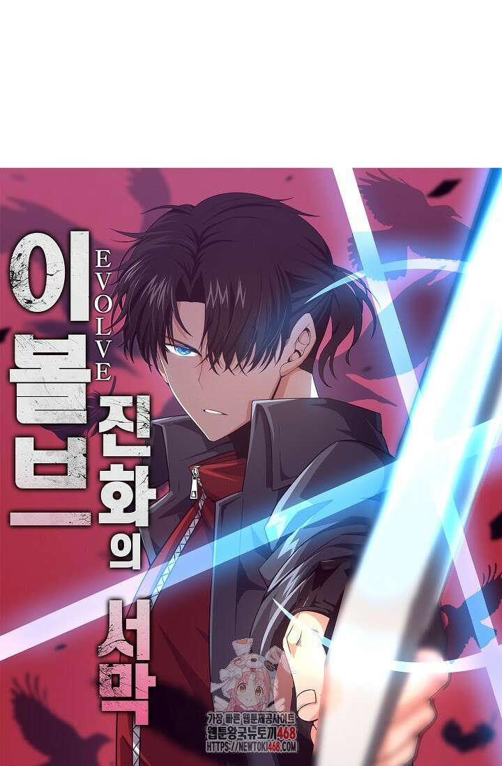 이볼브: 진화의 서막 141화 1