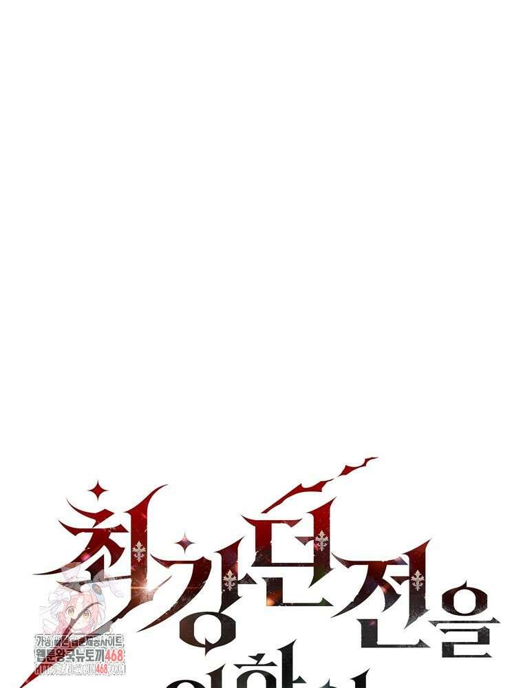 최강 던전을 위하여 34화 1