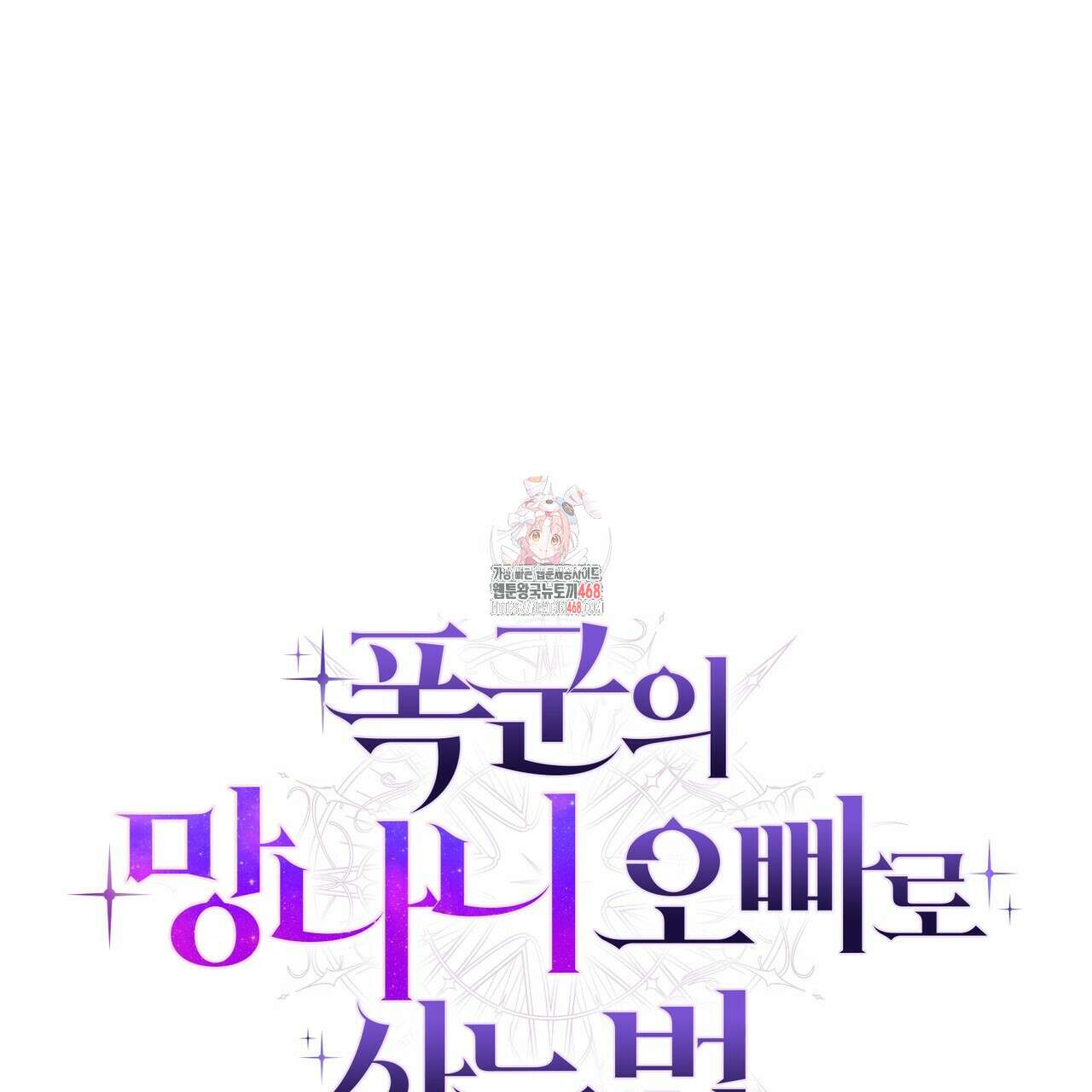폭군의 망나니 오빠로 사는 법 40화(시즌1 완결) 1