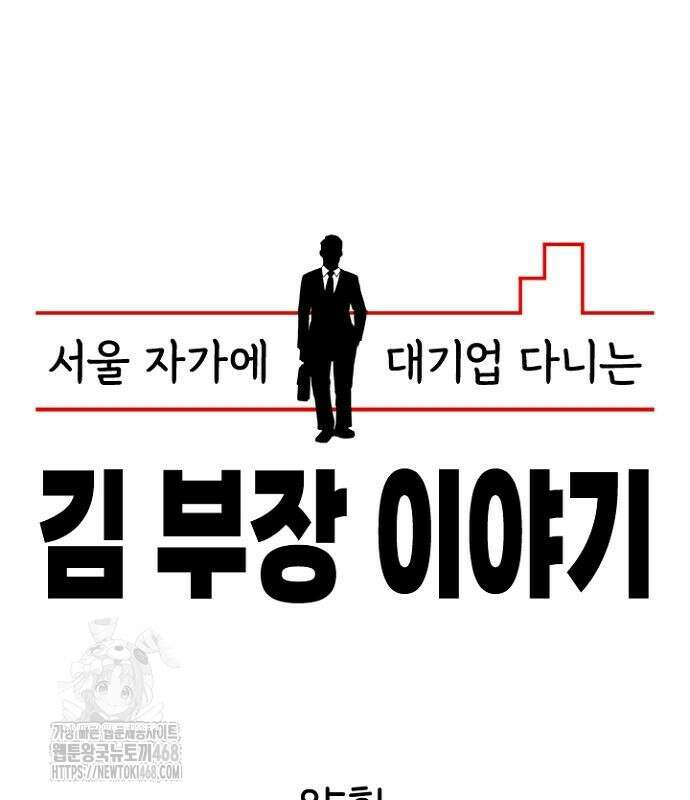 서울 자가에 대기업 다니는 김 부장 이야기 85화 60