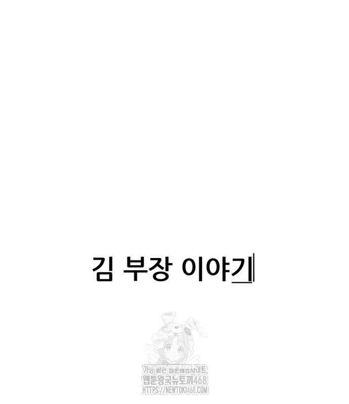 서울 자가에 대기업 다니는 김 부장 이야기 85화 181