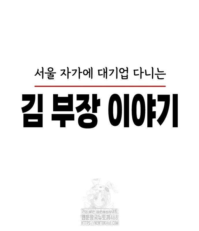 서울 자가에 대기업 다니는 김 부장 이야기 85화 187