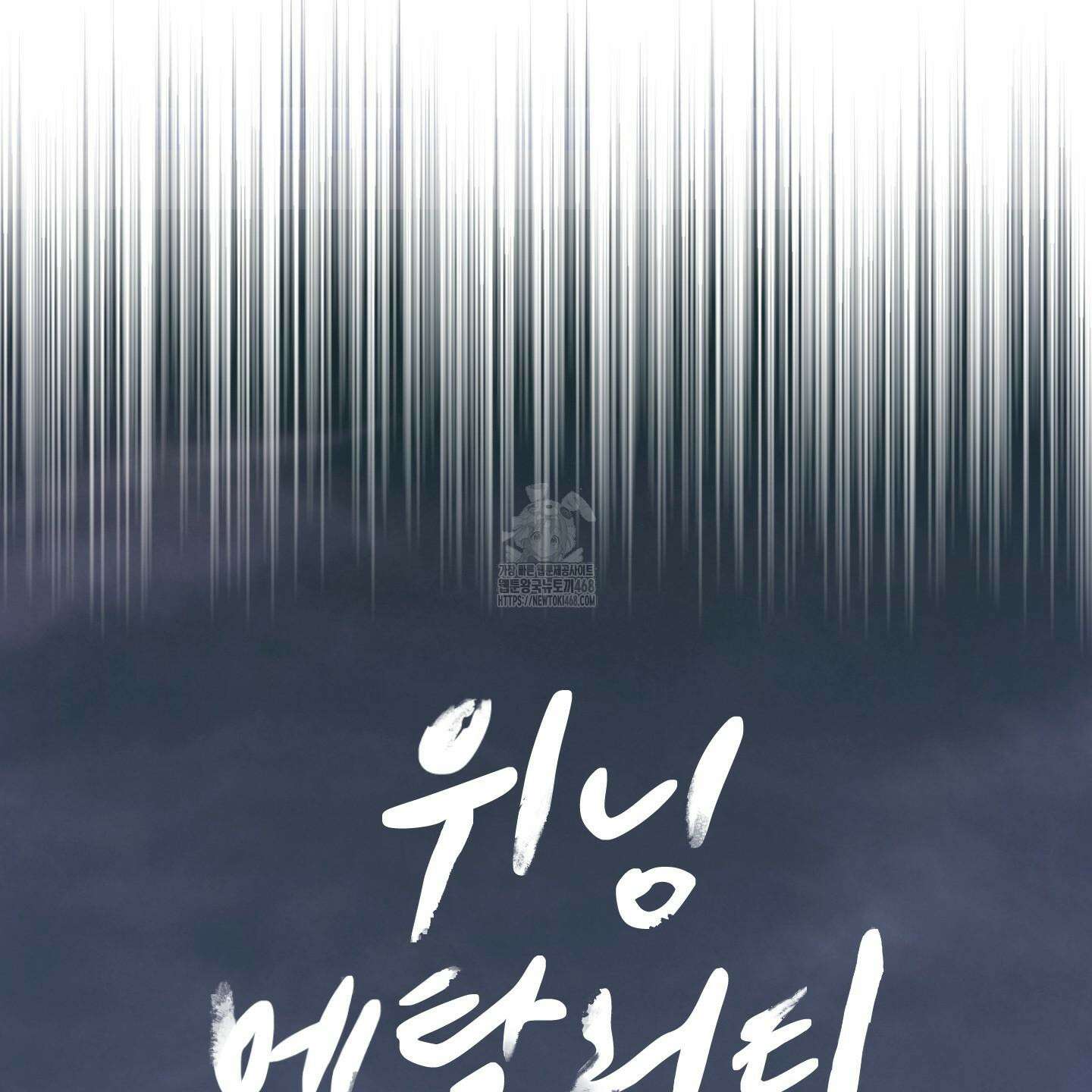 위닝 멘탈리티 12화 28