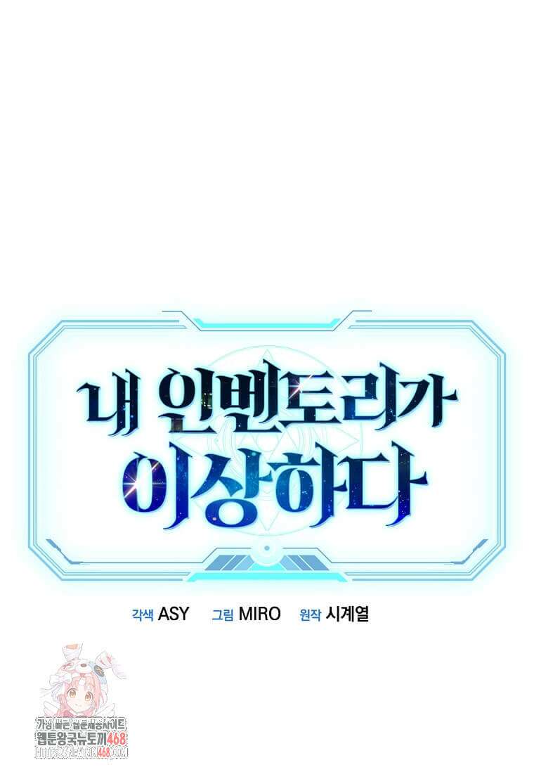 내 인벤토리가 이상하다 65화 1