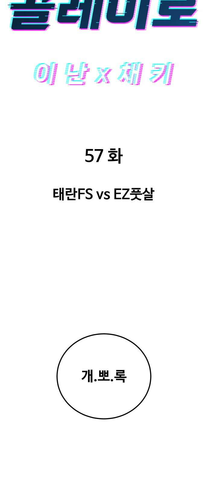 골레이로 57화 - 태란FS vs EZ풋살 7