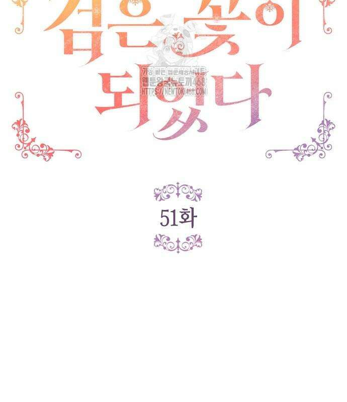 검은 꽃이 되었다 51화 23