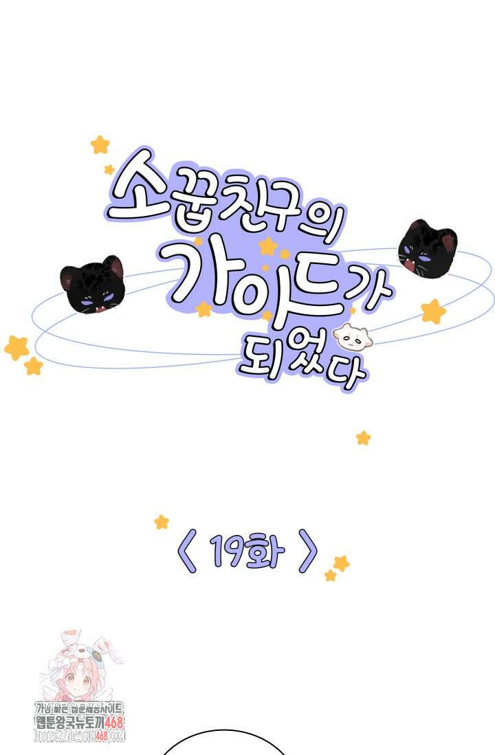 소꿉친구의 가이드가 되었다 19화 1