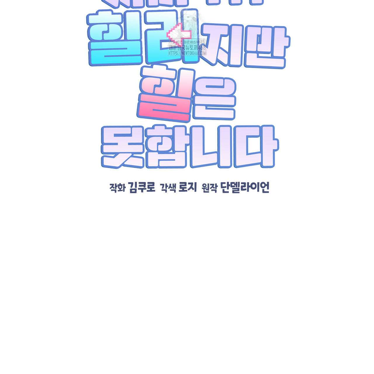 서버 1위 힐러지만 힐은 못합니다 52화 78
