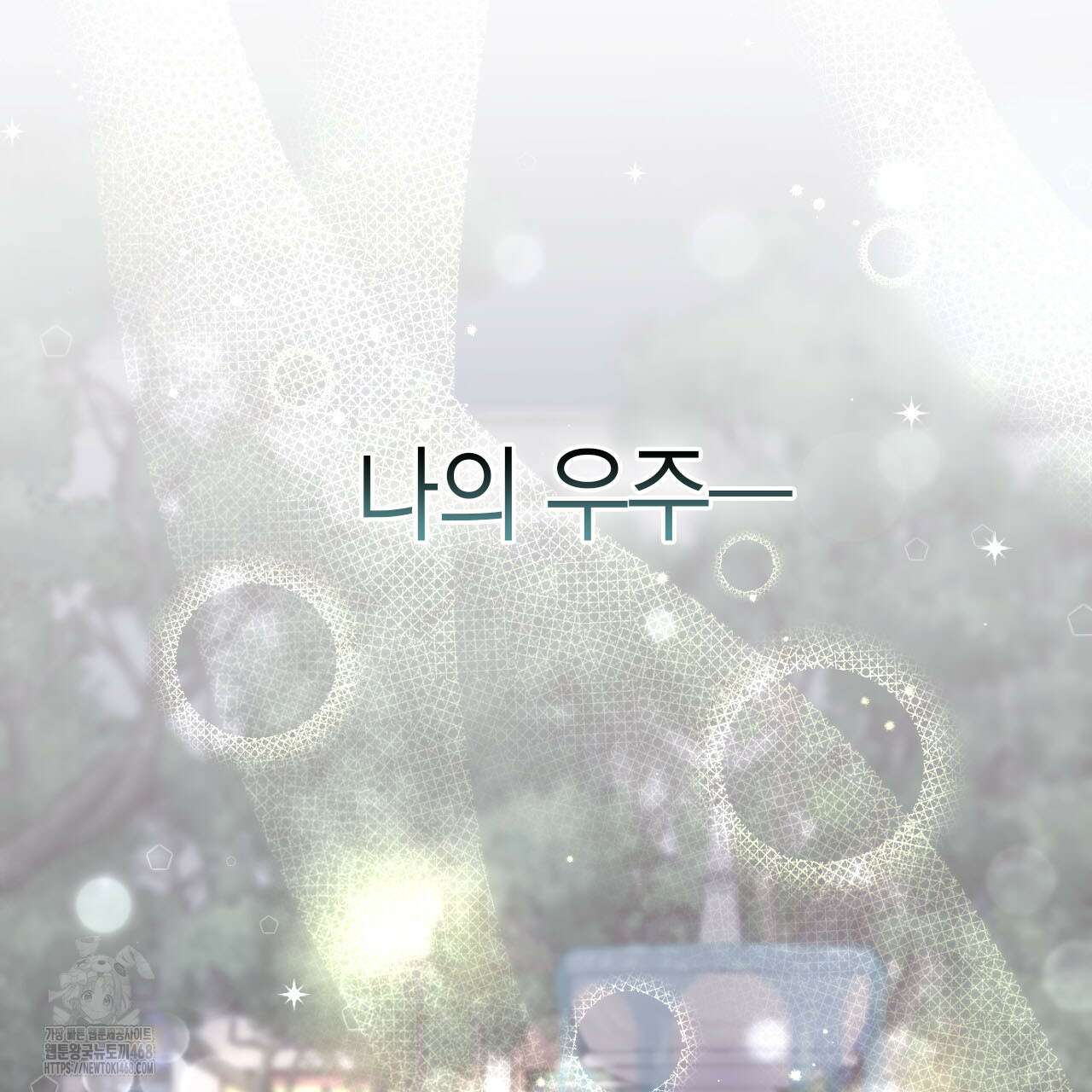 서버 1위 힐러지만 힐은 못합니다 52화 110