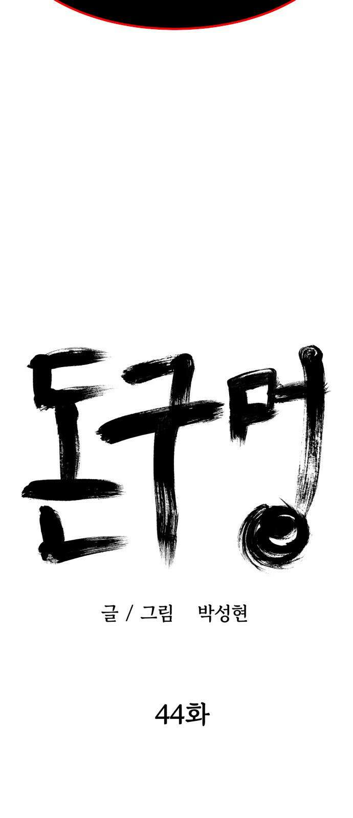 돈구멍 44화 21