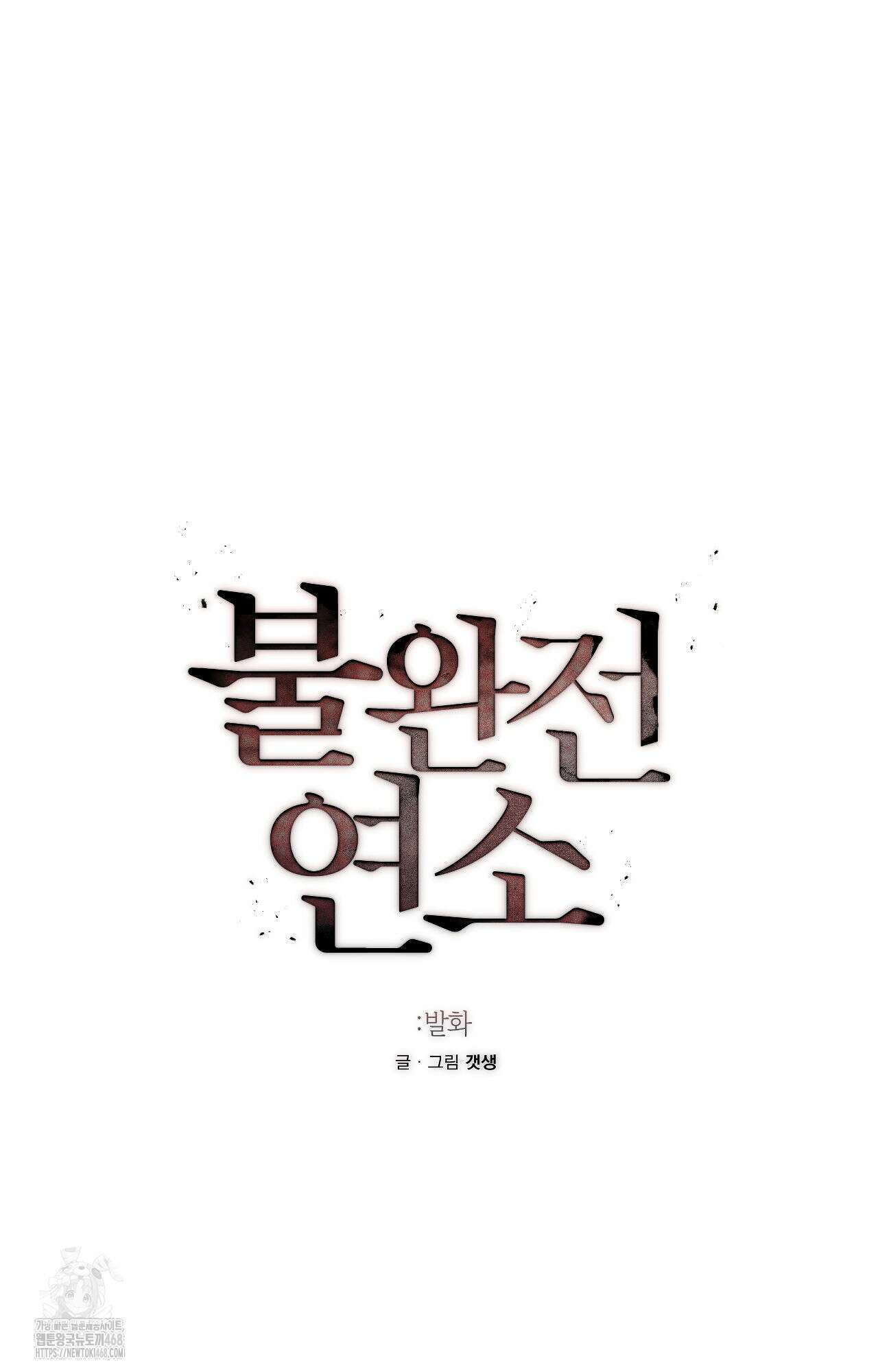 불완전연소 13화 11