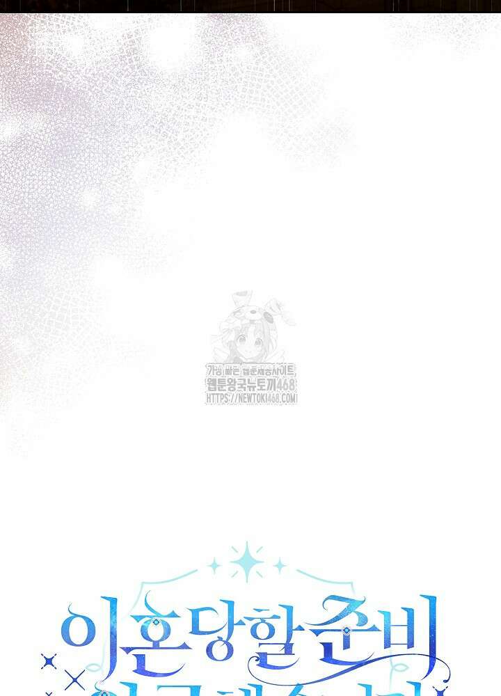 이혼당할 준비 완료했습니다 27화 6