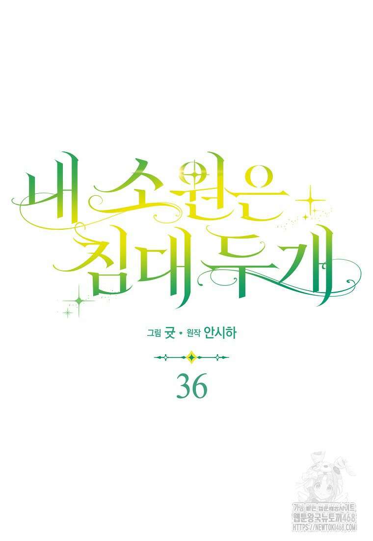 내 소원은 침대 두 개 [19세 완전판] 36화 5