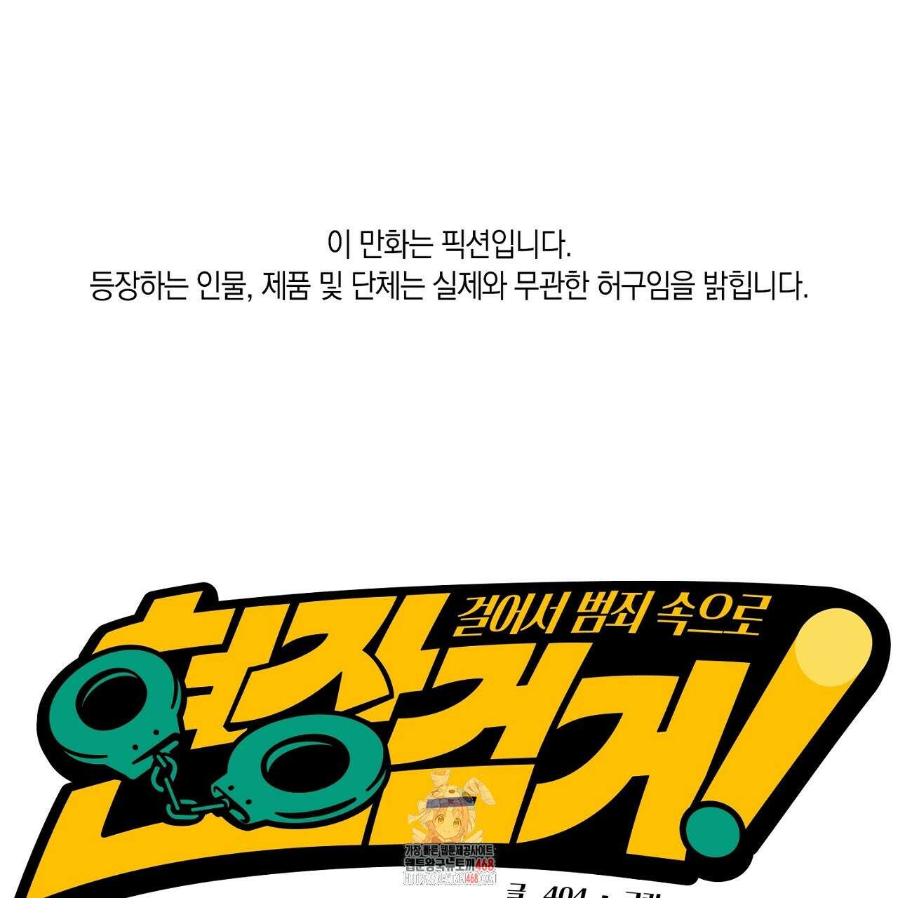 현장 검거! 외전 5화 1