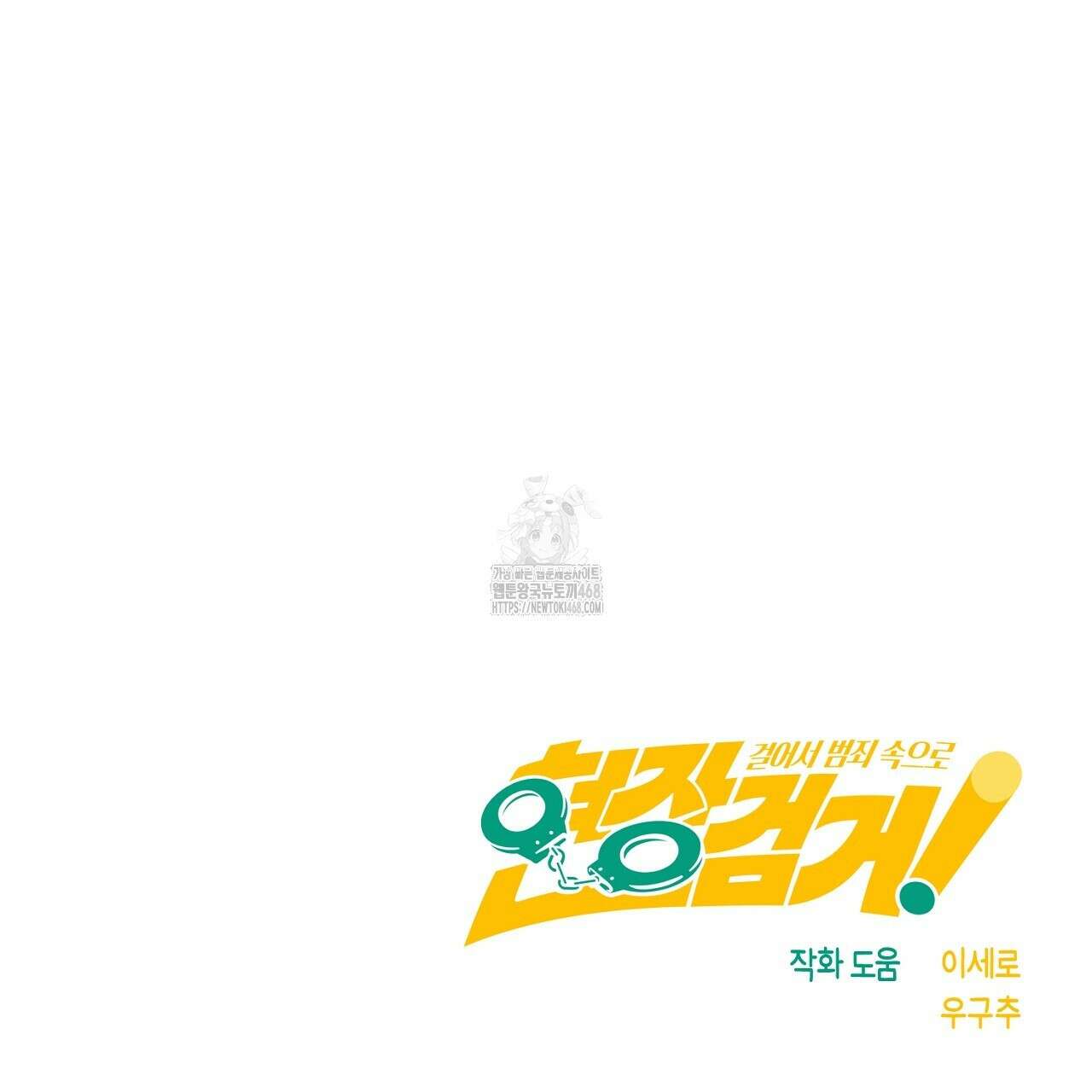 현장 검거! 외전 5화 151