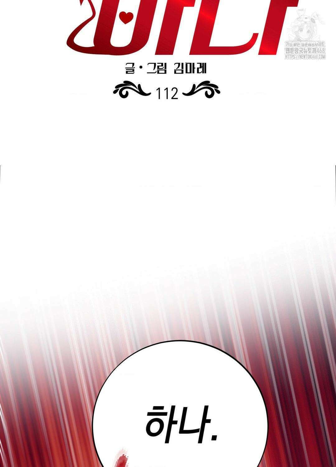 음마의 하나 112화 2