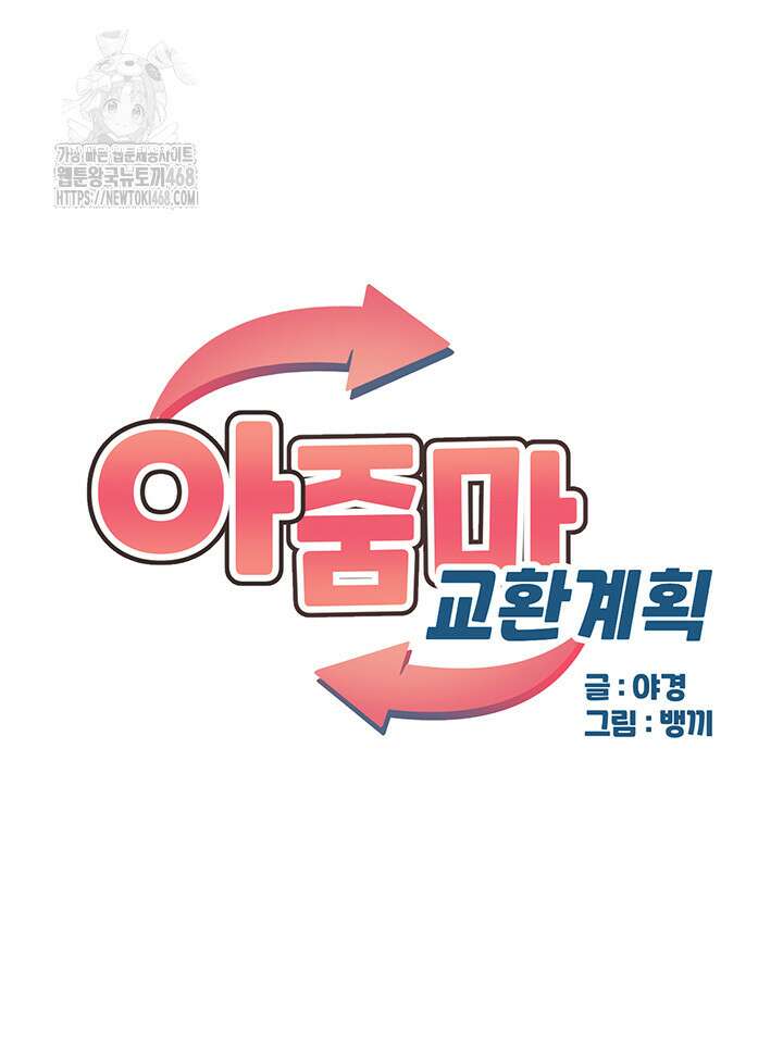 아줌마 교환계획 26화 5