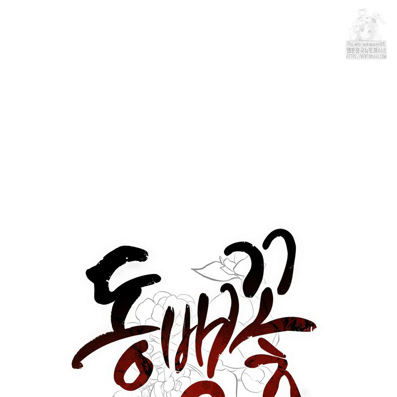 동백꽃 44화 12