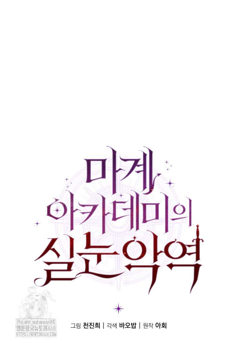 마계 아카데미의 실눈 악역 29화 134